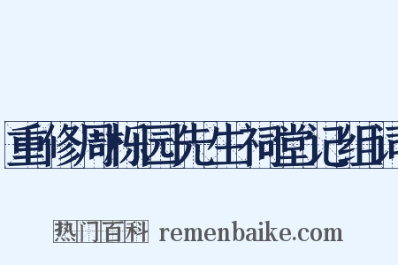 重修周栎园先生祠堂记组词是什么意思的图片